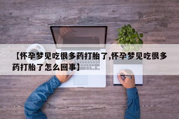 米非司酮打胎药官网【怀孕梦见吃很多药打胎了,怀孕梦见吃很多药打胎了怎么回事】