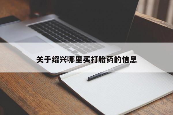 米非司酮打胎药官网关于绍兴哪里买打胎药的信息