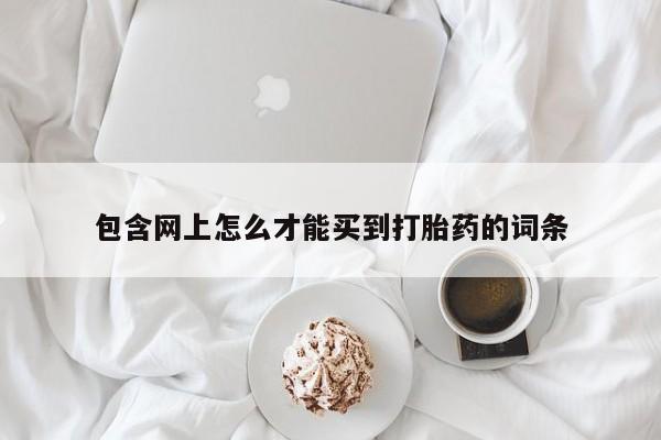 米非司酮打胎药官网包含网上怎么才能买到打胎药的词条