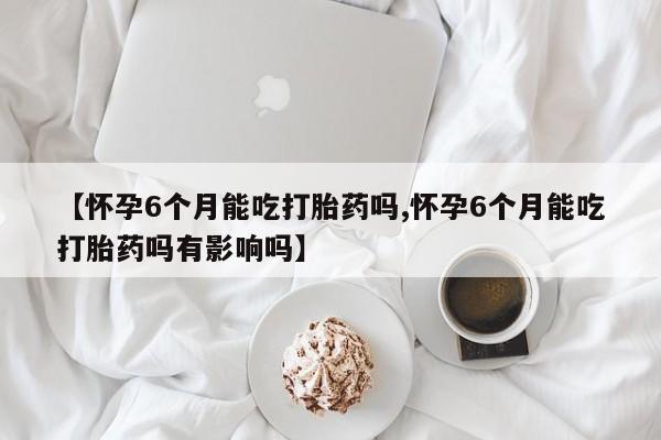 米非司酮打胎药官网动态 第144页