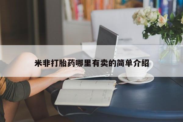 米非司酮打胎药官网米非打胎药哪里有卖的简单介绍