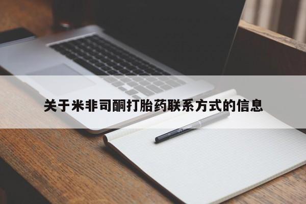 米非司酮打胎药官网关于米非司酮打胎药联系方式的信息
