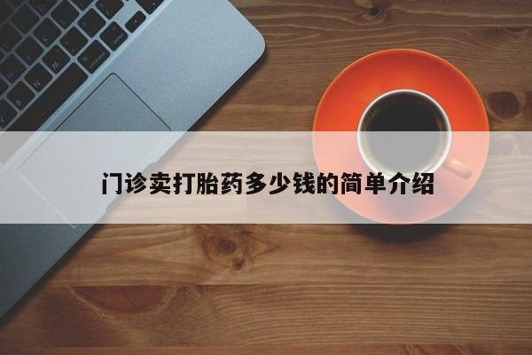 米非司酮打胎药官网门诊卖打胎药多少钱的简单介绍