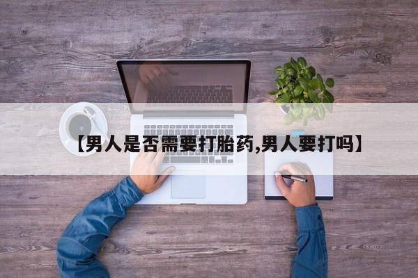 米非司酮打胎药官网【男人是否需要打胎药,男人要打吗】